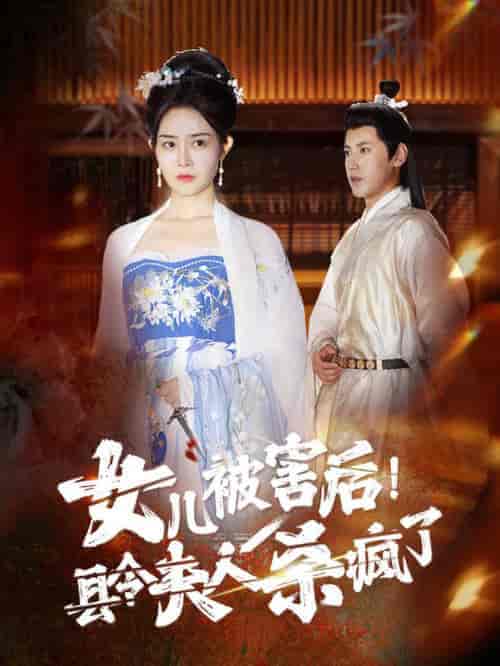 女儿被害后！县令夫人杀疯了（41集全）-紫橙资源网