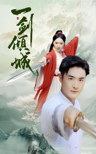 一剑倾城（60集）仙侠剧-紫橙资源网