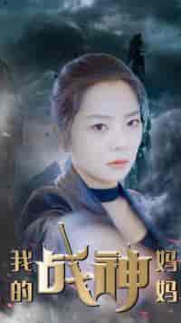 我的战神妈妈（63集）-紫橙资源网