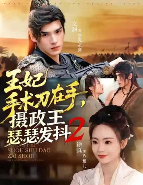 王妃手术刀在手，摄政王瑟瑟发抖第二季（75集全）文渊＆徐真-紫橙资源网