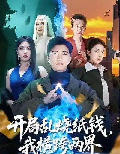 开局乱烧纸钱,我横跨两界(84集全)孙钰哲&国滢-紫橙资源网