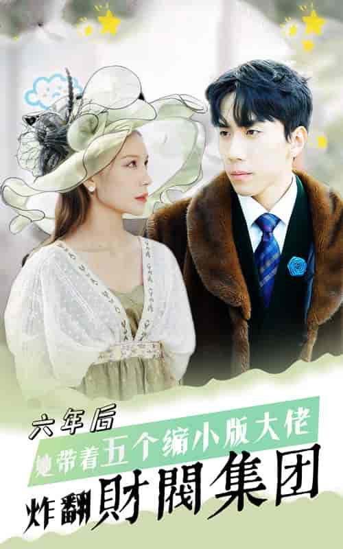六年后，她带五个缩小版大佬炸翻财阀集团（90集）-紫橙资源网