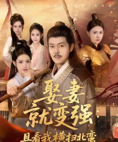娶妻就变强且看我横扫北蛮（70集）钱谦＆崔璀-紫橙资源网