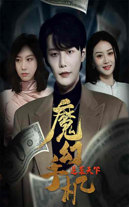 魔幻手机逆袭天下（87集）-紫橙资源网