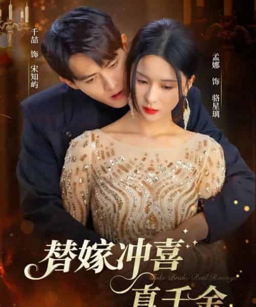 替嫁冲喜真千金（65集全）千喆＆孟娜-紫橙资源网