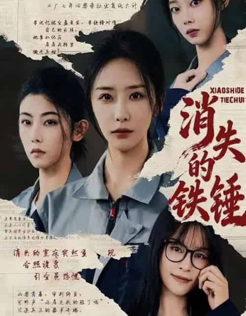 消失的铁锤（55集全）张嘉妤＆宁辛辛＆孙千岚-紫橙资源网