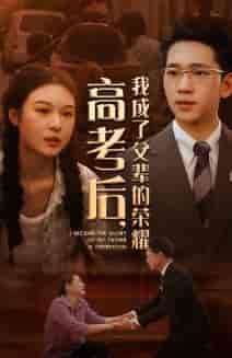 高考后,我成了父辈的荣耀 高考后,我成了父辈的荣耀