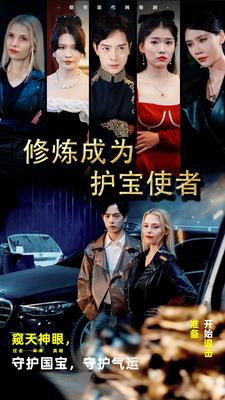 修炼成为护宝使者 （80集）-紫橙资源网