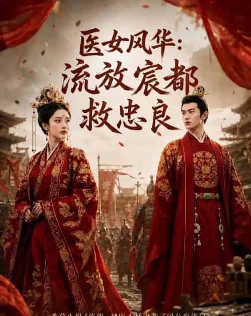 医女风华:流放宸都救忠良(103集全)AI-紫橙资源网