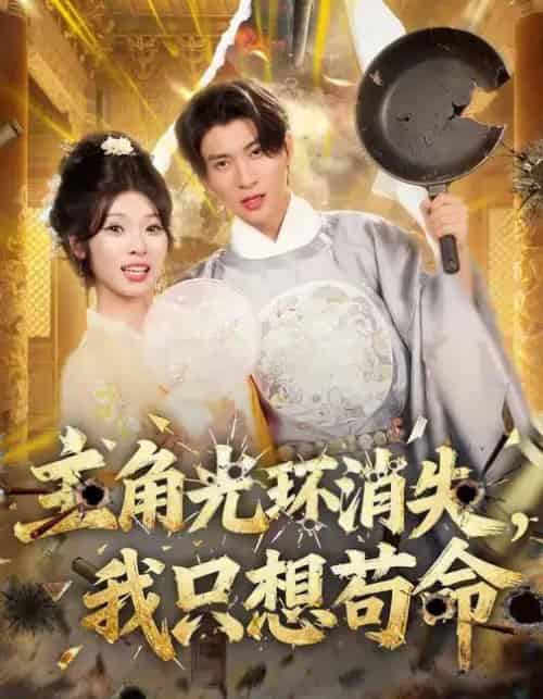 主角光环消失，我只想苟命（70集全）曾琪雅＆王奕珺＆杨冰洁-紫橙资源网