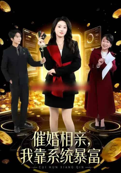 催婚相亲,我靠系统暴富(79集全)郭俊男&魏依珂-紫橙资源网