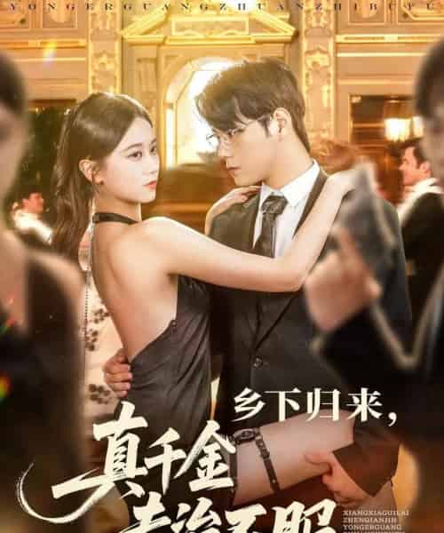 乡下归来真千金专治不服（80集）王雨鑫＆陆思羽-紫橙资源网