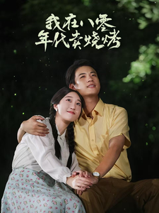 我在八零年代卖烧烤&重生82还让我娶姐姐疯了吧(67集全)-紫橙资源网