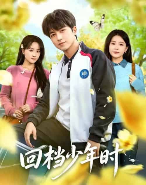 回档少年时(60集全)吴昊&魏予欣-紫橙资源网