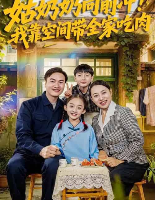 姑奶奶向前冲！我靠空间带全家吃肉（78集全）谢依诺＆王大卫-紫橙资源网