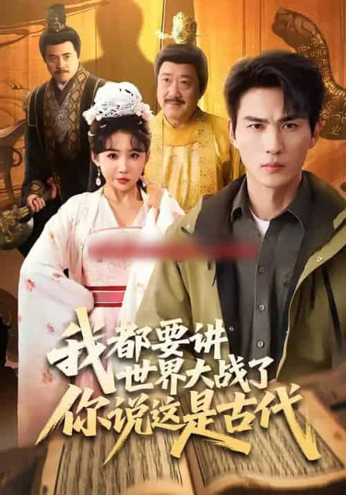 我都要讲世界大战了你说这是古代(70集全)周朕&刘小喵-紫橙资源网