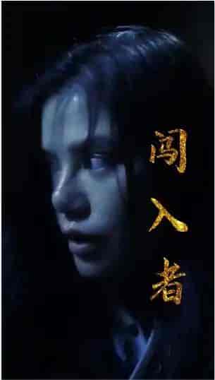 闯入者(51集)-紫橙资源网