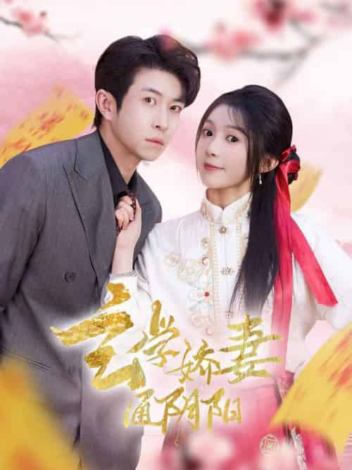 玄学娇妻通阴阳＆糖分命格（73集全）耿嘉唯＆彭瑶-紫橙资源网