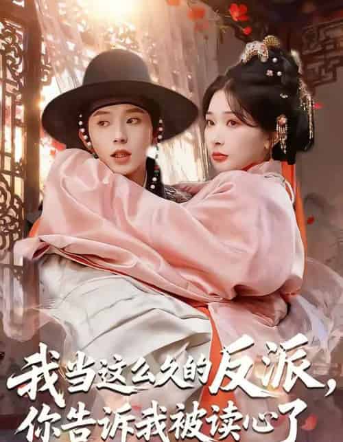 我当这么久的反派，你告诉我被读心了（71集全）宋益凡＆姜瑶-紫橙资源网