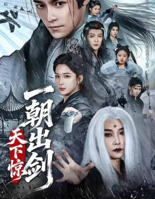 一朝出剑天下惊（79集全）王珞嘉＆杨洁-紫橙资源网