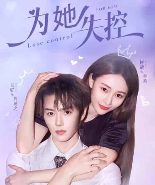 为她失控（65集全）王轩＆何适-紫橙资源网
