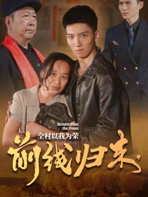 前线归来，全村以我为荣（36集全）-紫橙资源网