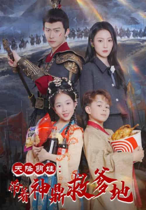 天降萌娃：带着神鼎救爹地（56集全）李承宴＆顾芊芊-紫橙资源网