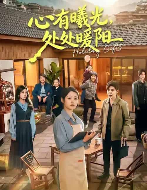 心有曦光，处处暖阳（69集全）杨雨萌＆李军-紫橙资源网