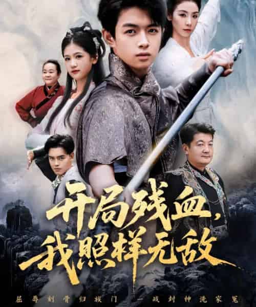 开局残血，我照样无敌＆让他回家凑数，他竟然横扫天下（60集全）马鸣波＆毛孝格-紫橙资源网