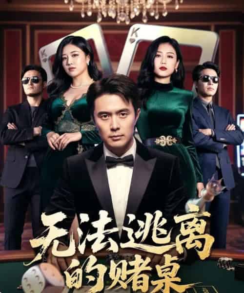 无法逃离的赌桌（67集全）吴子明＆肖芝宇-紫橙资源网