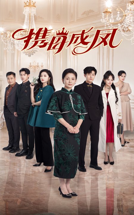 携母成凤(74集全)白雪茹-紫橙资源网