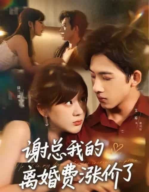 谢总我的离婚费涨价了（75集全）艾易＆徐兰迪-紫橙资源网