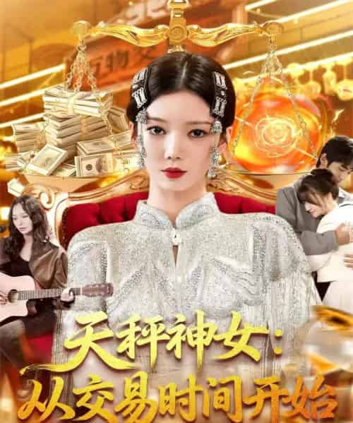 天秤神女：从交易时间开始（120集全）李心妍-紫橙资源网