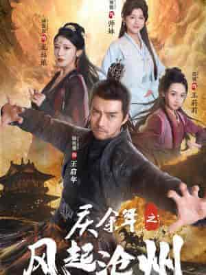 庆余年之风起沧州（74集全）范琪 尚雨茜 侍宣如-紫橙资源网