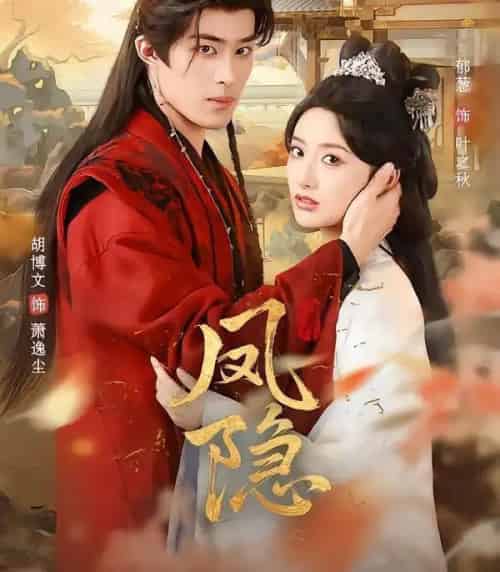 凤隐（80集全）胡博文＆郁葱-紫橙资源网