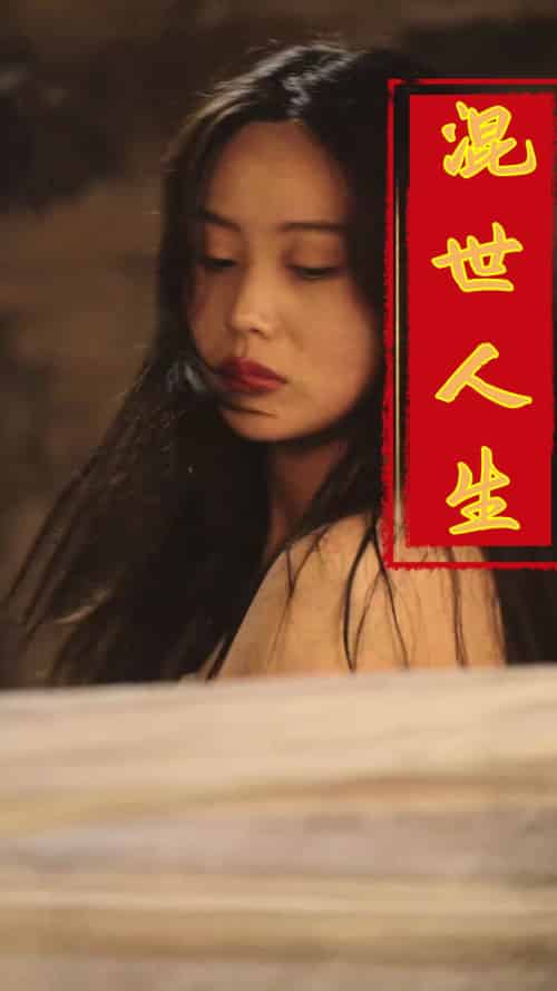 混世人生（79集全）擦边剧-紫橙资源网