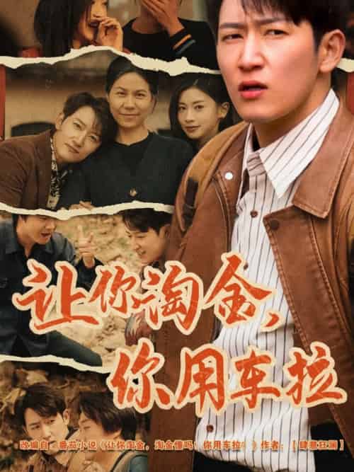 让你淘金你用车拉（86集）陈沛苏＆田诗园-紫橙资源网