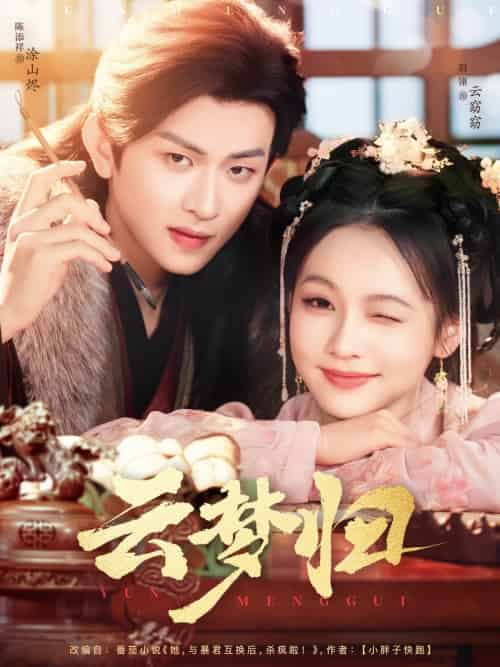 云梦归（88集）陈添祥＆陈羽翎-紫橙资源网