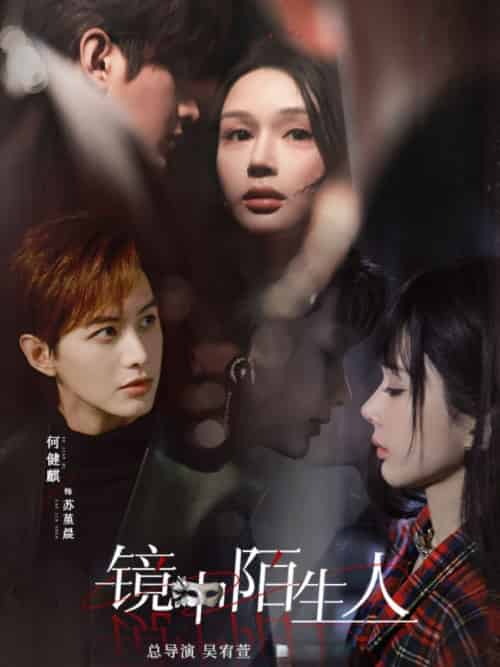 镜中陌生人（54集）何健麒＆王梦茹-紫橙资源网
