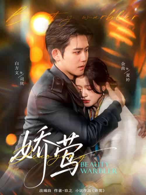 娇莺（90集）余茵＆白方文-紫橙资源网