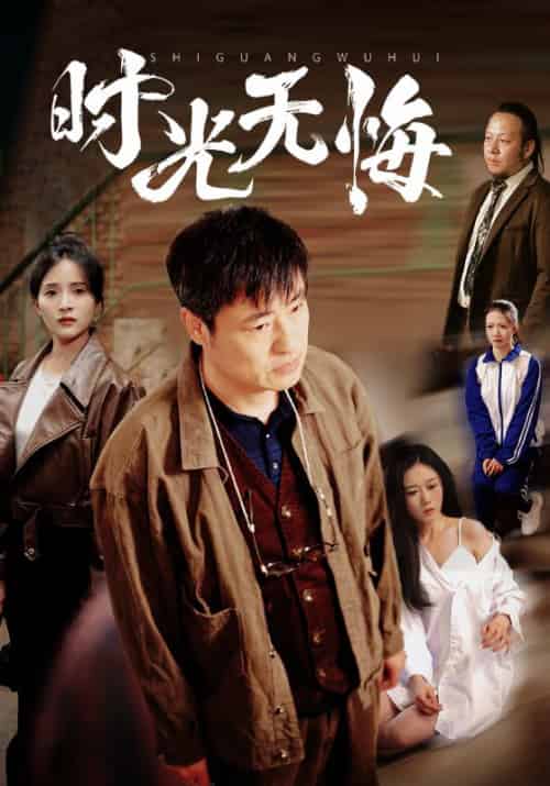 时光无悔（80集）高洁慧＆起司＆刘凡-紫橙资源网