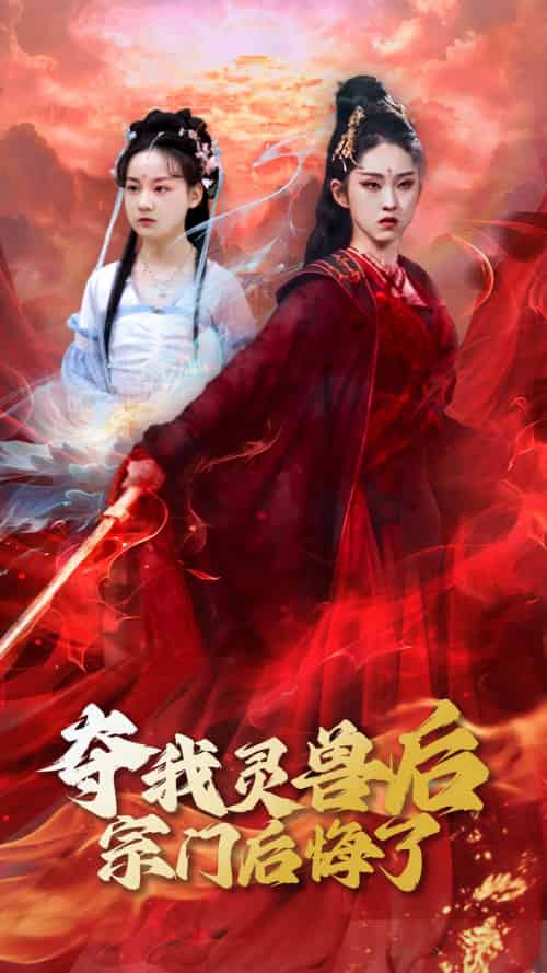 夺我灵兽后宗门后悔了（39集）李晓雨＆刘凯-紫橙资源网