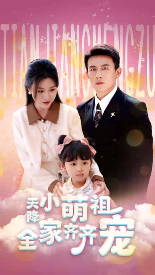 天降小萌祖全家齐齐宠（53集）刘萧旭＆郑晨雨-紫橙资源网