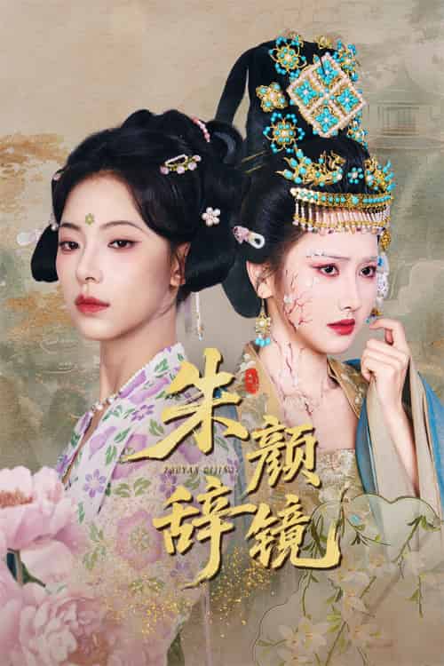 朱颜辞镜（64集）张珊珊＆白亦-紫橙资源网