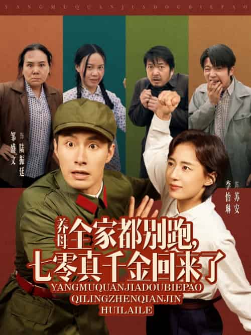 养母全家都别跑，七零真千金回来了（80集）邹盛文＆李怡琳-紫橙资源网