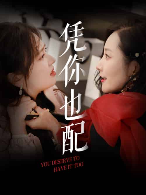 凭你也配（30集）郭佑-紫橙资源网