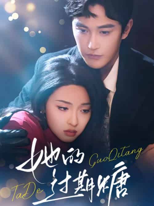 她的过期糖(72集)陈天晓&张艺霖-紫橙资源网