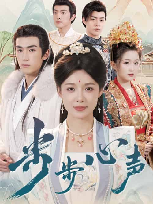 步步心声(98集)盛以婕&禹星臣-紫橙资源网