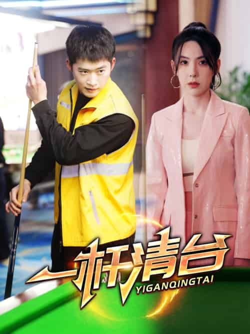 一杆清台（77集）邓威＆朱爽-紫橙资源网