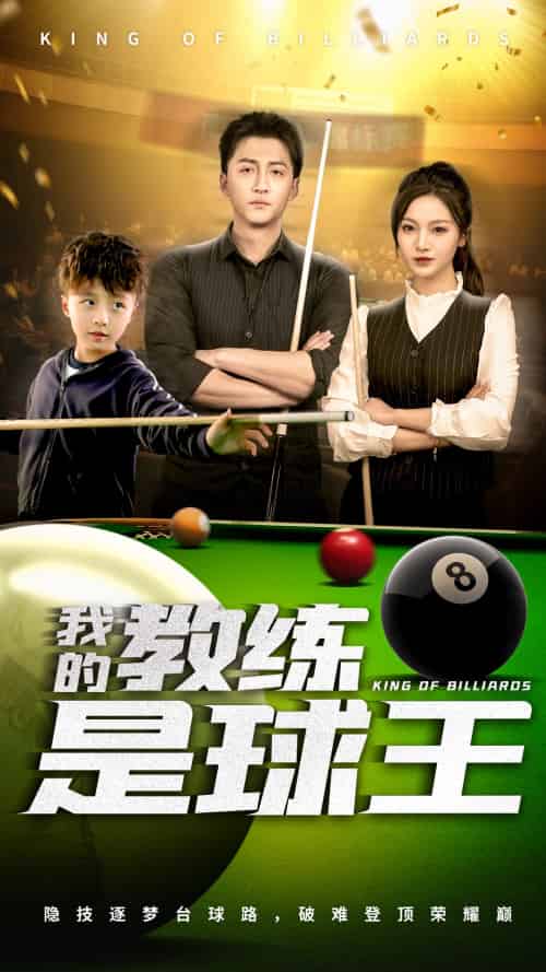 我的教练是球王（52集）戚羽佳＆朱渊-紫橙资源网